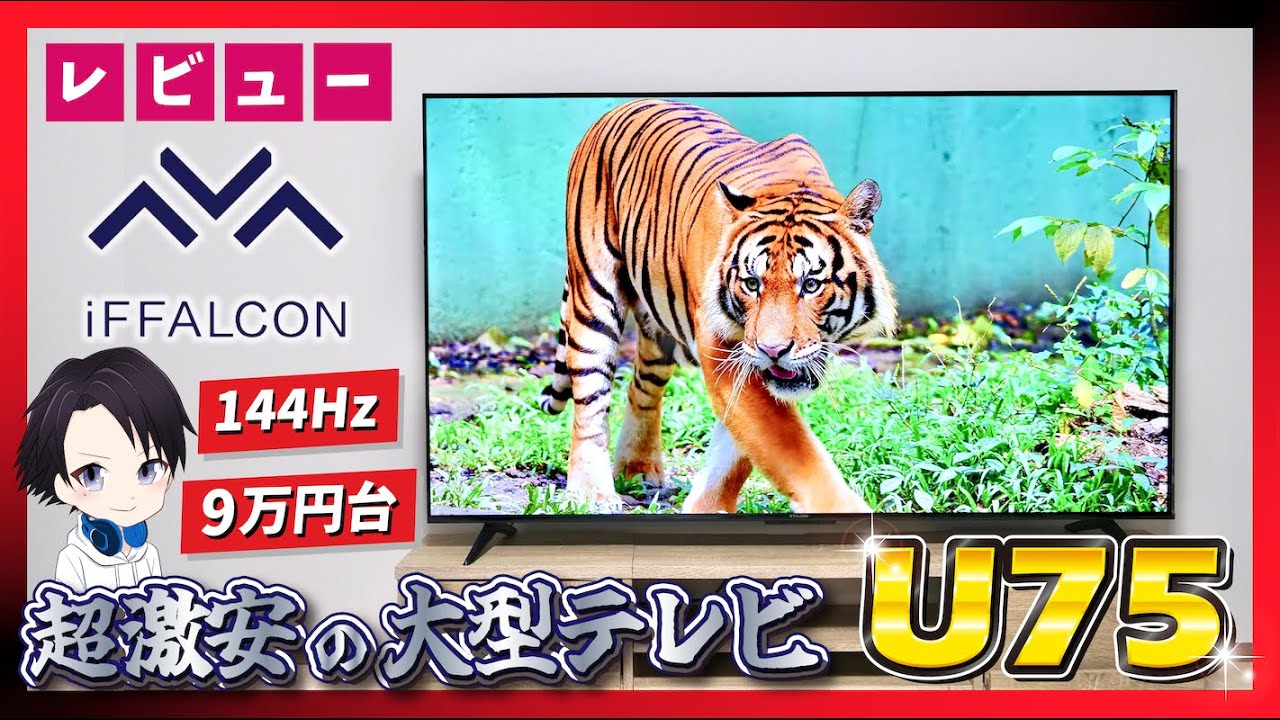 【2025年最新】超激安の4K液晶テレビiFFALCON「U75」の画質・音質・ゲーム機能を徹底レビュー!!144Hz対応で65インチで9万円台と安いけどおすすめできるのか!?