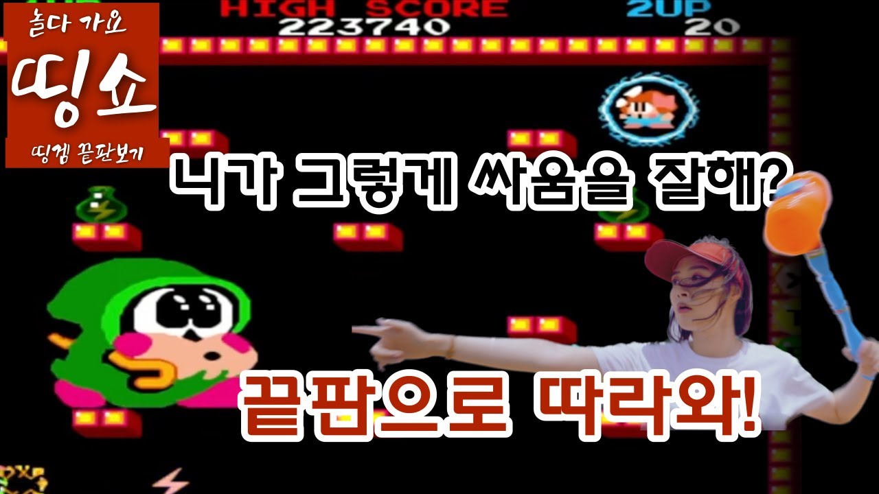 [놀다가요 띵쇼] 보글보글 끝판왕 끝판에서 만나기 띵송 재도전 ~
