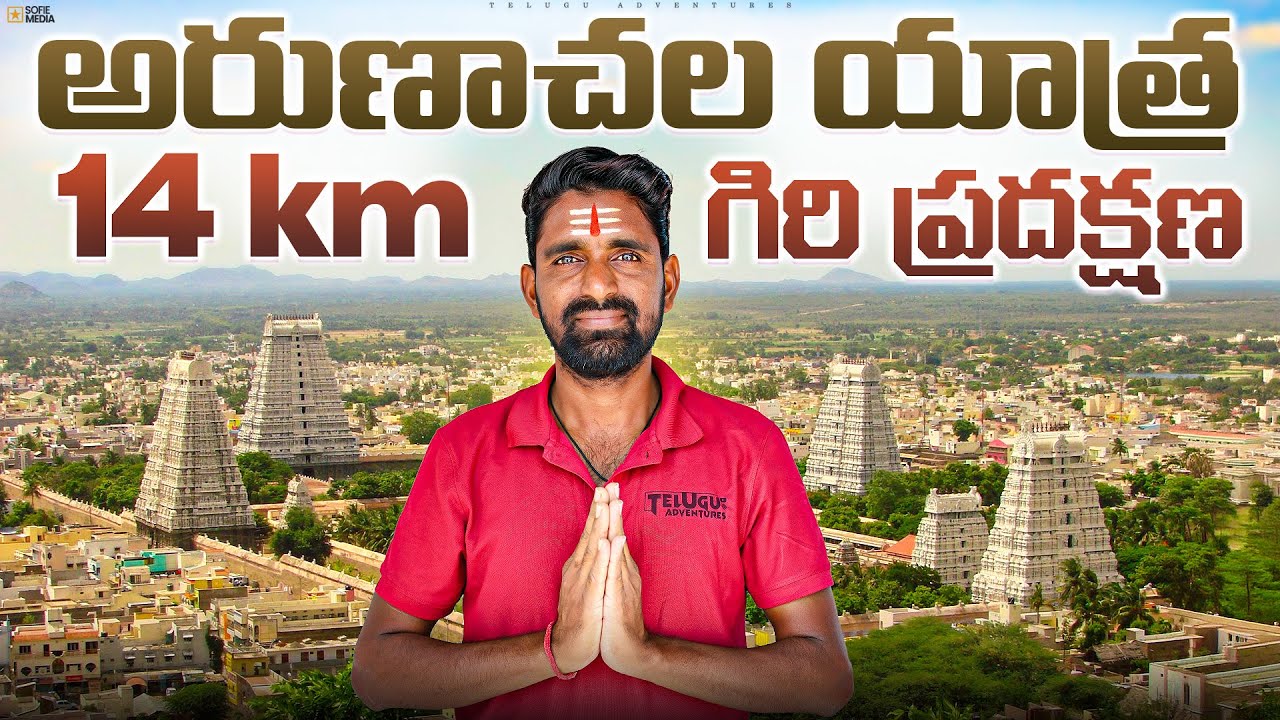 అరుణాచల గిరి ప్రదక్షిణ 😊 Arunachala శివయ్యని దర్శించుకున్నాం 🙏 Moksha margam 😍 Telugu Adventures