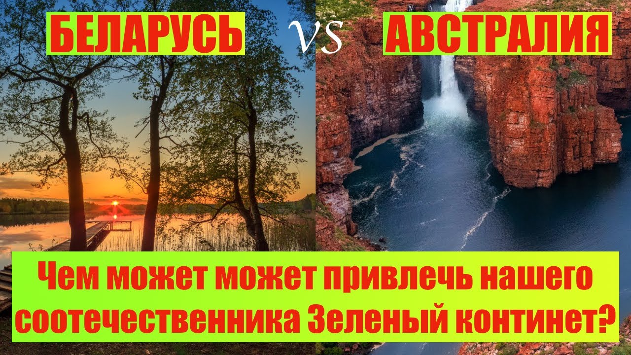 Десять прелестей жизни в Австралии глазами беларуса