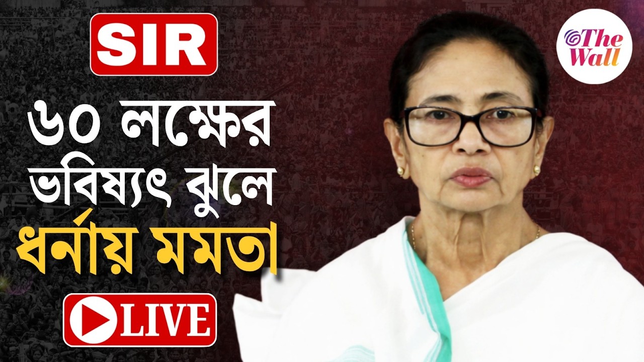 Mamata Banerjee | Abhishek Banerjee | SIR: ধর্নার দ্বিতীয় দিন, কমিশনকে কড়া আক্রমণ মমতার। LIVE