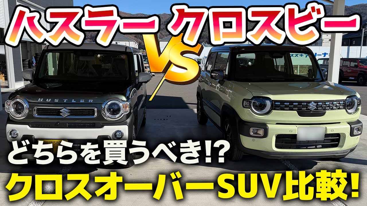 新型クロスビーとハスラーを比較！「どちらを買うべき！？」普通車と軽のクロスオーバーSUV