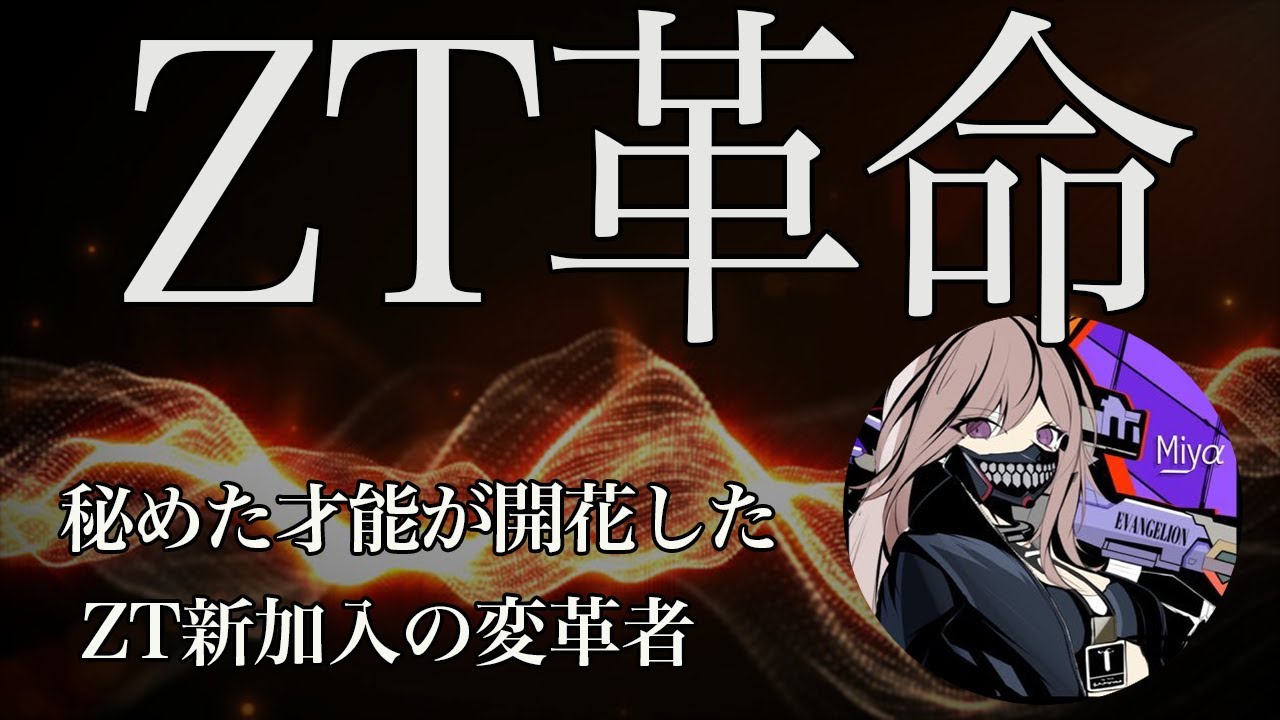 【荒野行動】ZT電撃加入の無名猛者！彼の人生を変えた天才キル集！【ZT_мiyα】