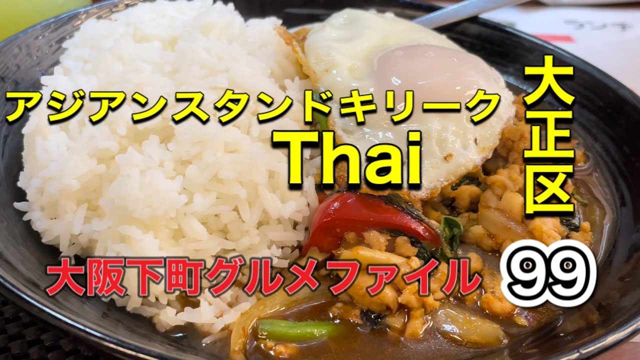 大阪下町グルメファイル99「絶品‼️大正区　タイ料理　アジアンスタンドキリークthai」#japan #osaka #gourmet #グルメ #recommended