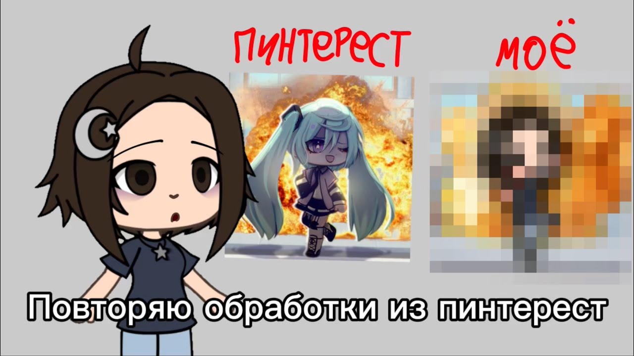 ПОВТОРЯЮ ОБРАБОТКИ ИЗ ПИНТЕРЕСТ//ГАЧА ЛАЙФ//ПИНТЕРЕСТ// Я УСТАЛ