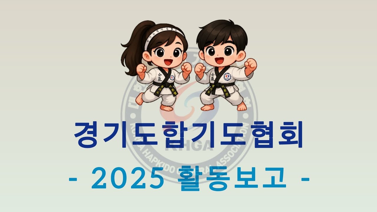 경기도합기도협회 25년 활동보고