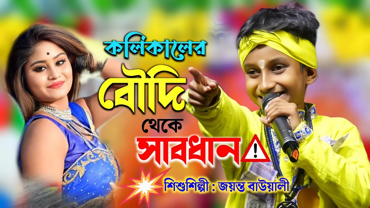 বৌদি দের পুরো ধুয়ে দিলো এই ছোট্ট শিশু | কলিকালের বৌদি চেনা দায় | জয়ন্ত বাওয়ালী | Koli Kalar Boudi
