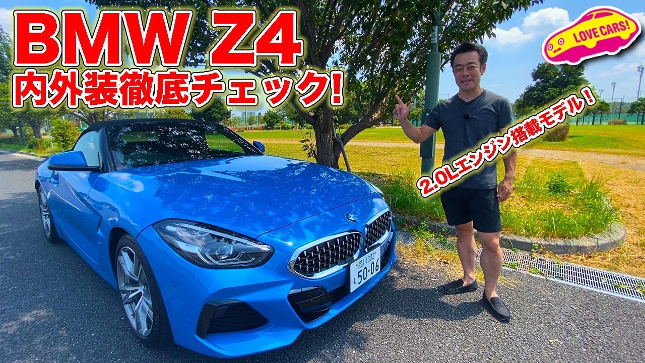 2.0L直４搭載の BMW Z4 を LOVECARS!TV! 河口まなぶ が内外装徹底チェック!