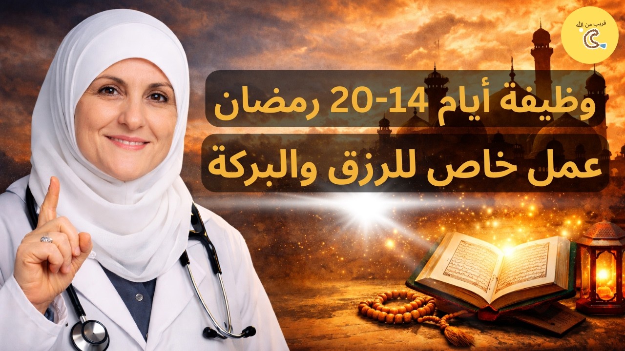 وظيفة أيام 14 إلى 20 رمضان 🌙 | عمل خاص للرزق والبركة | هيفاء يونس