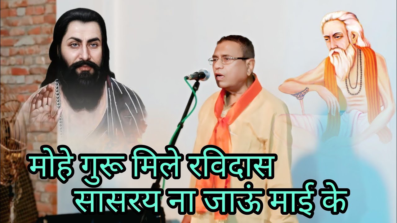 मोहे गुरु मिले रविदास संत रविदास जी की वाणी #satsangbhajan  #satsang