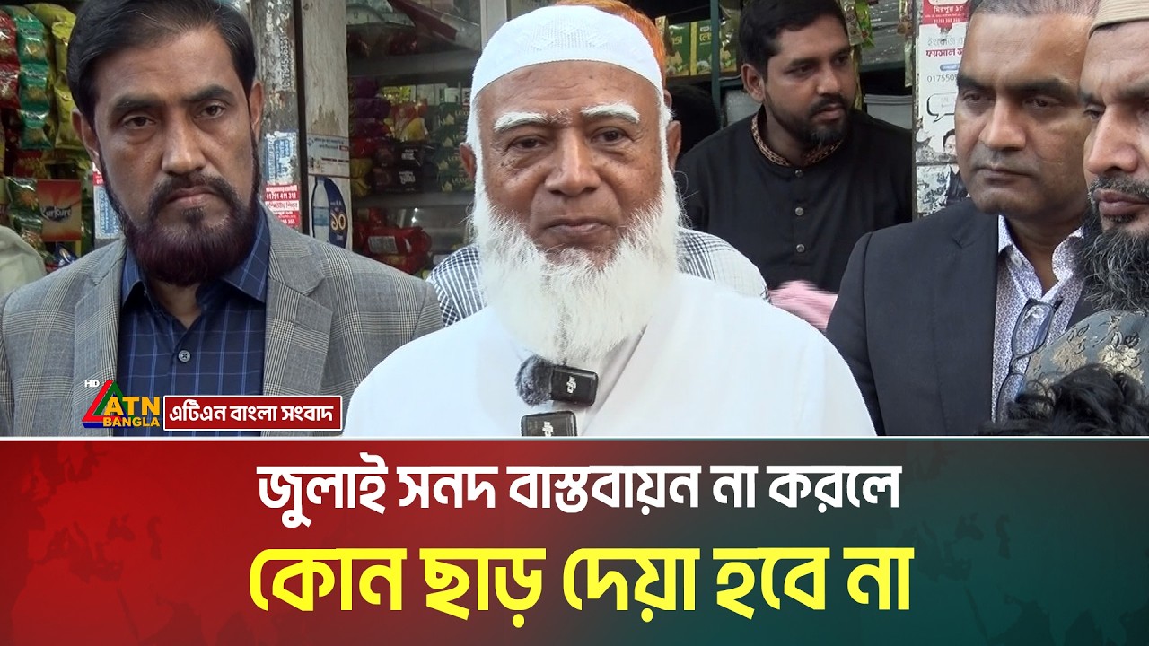 জুলাই সনদ বাস্তবায়ন না করলে কোন ছাড় দেয়া হবে না : আমীর ডাক্তার শফিকুর রহমান