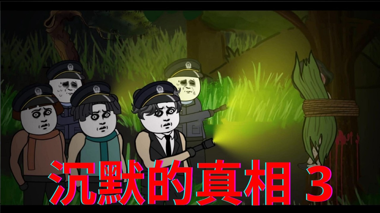一口气看完 - 沉默的真相 3