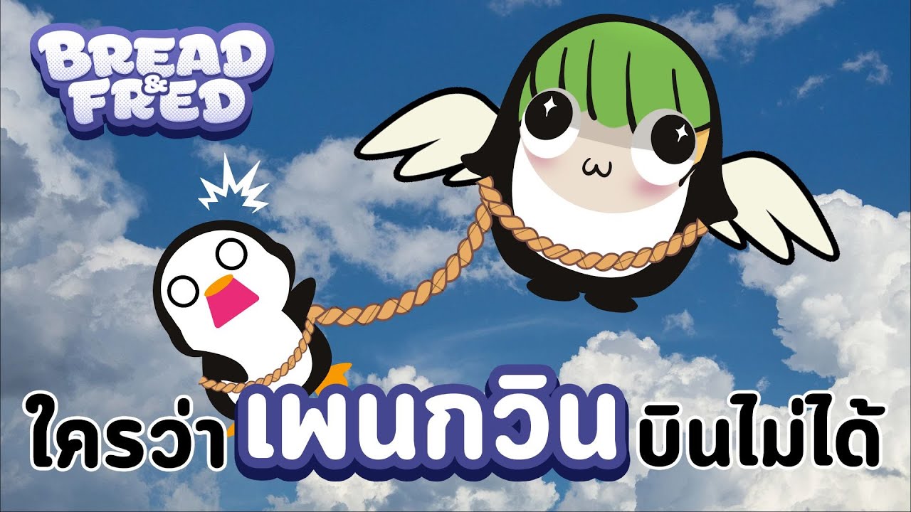 คู่หูเพนกวินมหาประลัย | BREAD & FRED