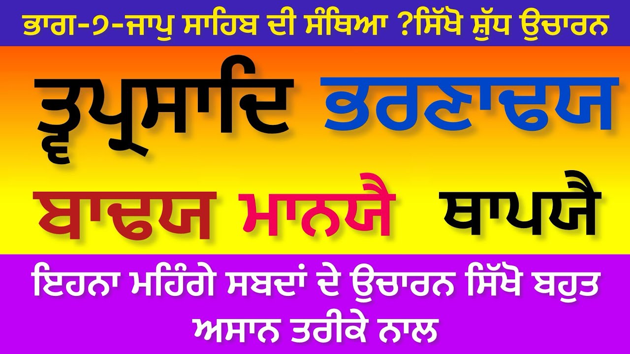 ਭਾਗ-੭-ਜਾਪੁ ਸਾਹਿਬ ਦੀ ਸੰਥਿਆ-ਸ੍ਰੀ ਦਸਮ ਗ੍ਰੰਥ ਸਾਹਿਬ ਜੀ ਦੀ ਬਾਣੀ-learn Gurbani-sikho Gurbani-ਸੁਖਜੀਤ ਸਿੰਘ