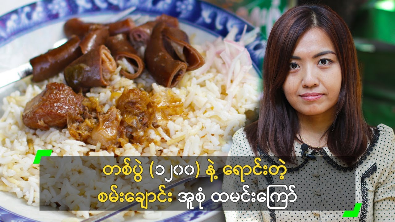 တစ်ပွဲ (၁၂၀၀) နဲ့ ရောင်းတဲ့ စမ်းချောင်း အူစုံ ထမင်းကြော်