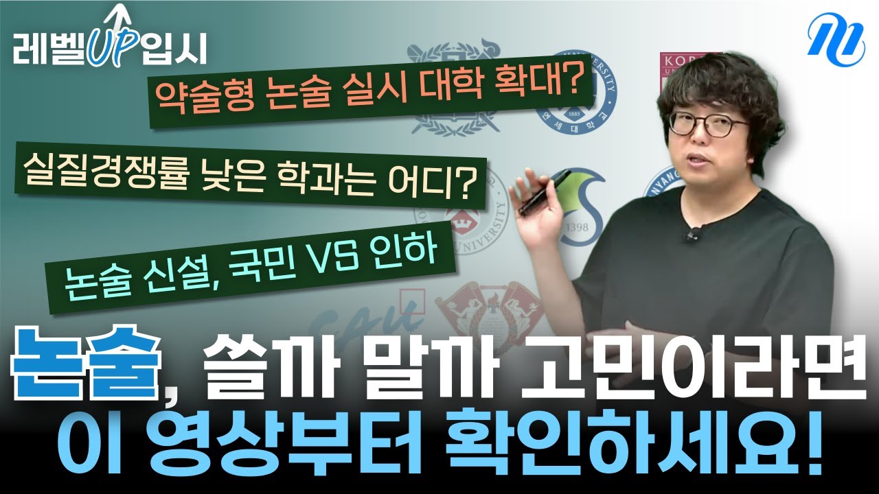 [2026 수시] 논술, 하자니 막막하고 안 하자니 불안하다면?