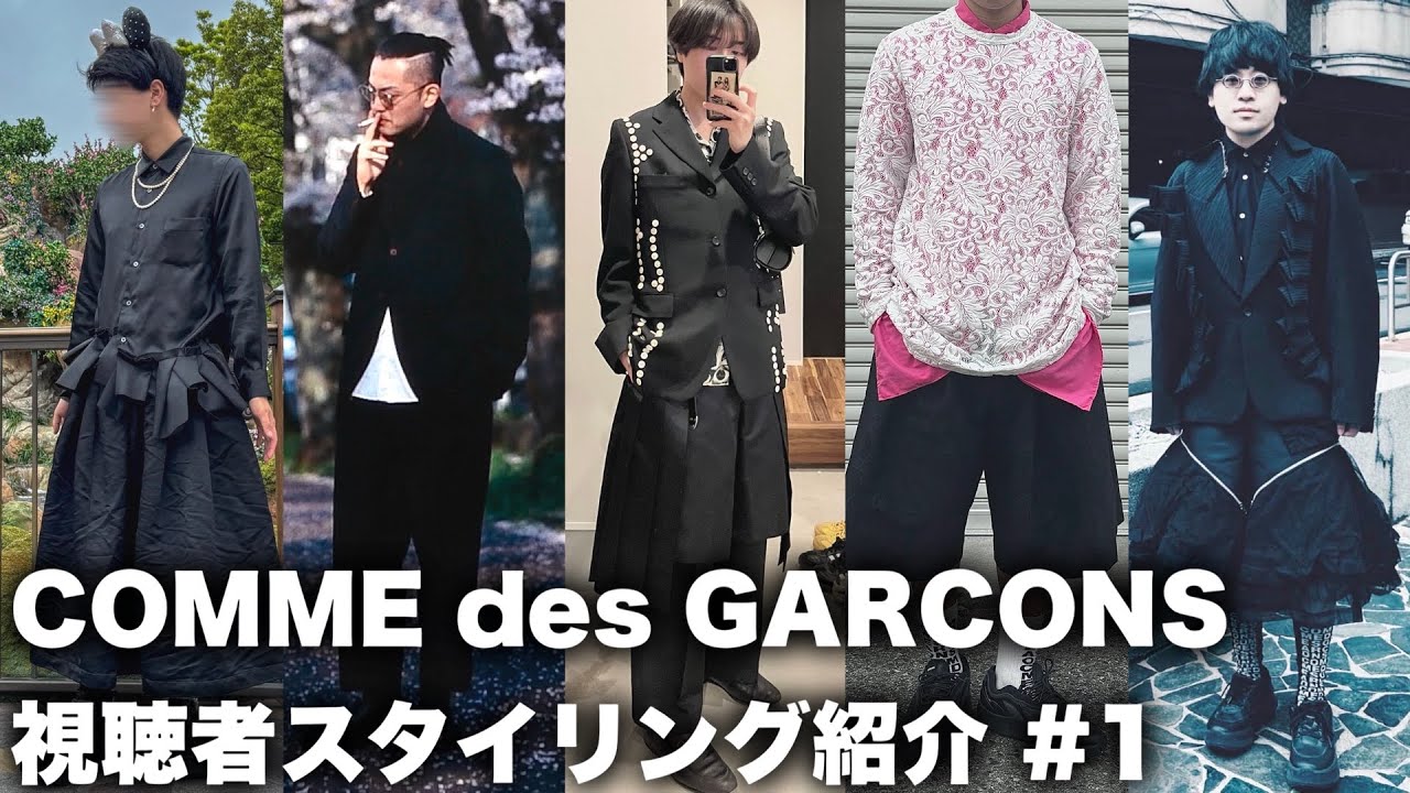 コムデギャルソン 視聴者スタイリング紹介 #1 / 25SS祭り！