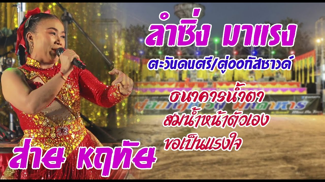 ล่าสุด ส่าย หฤทัย ตะวันดนตรี ตู่ออกัสซาวด์ มุกดาหาร