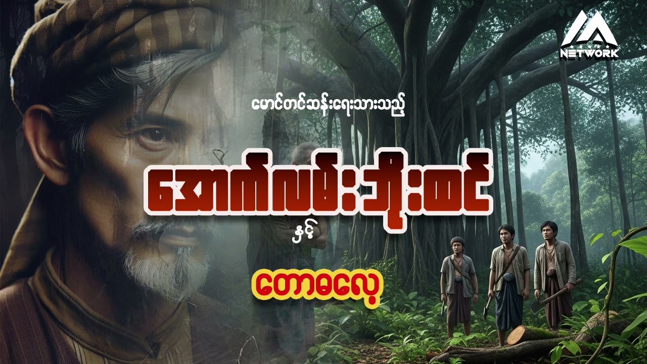 အောက်လမ်းဘိုးထင်နှင့် တောဓလေ့ (စာစဉ်-၁၁၄) | Myanmar Network