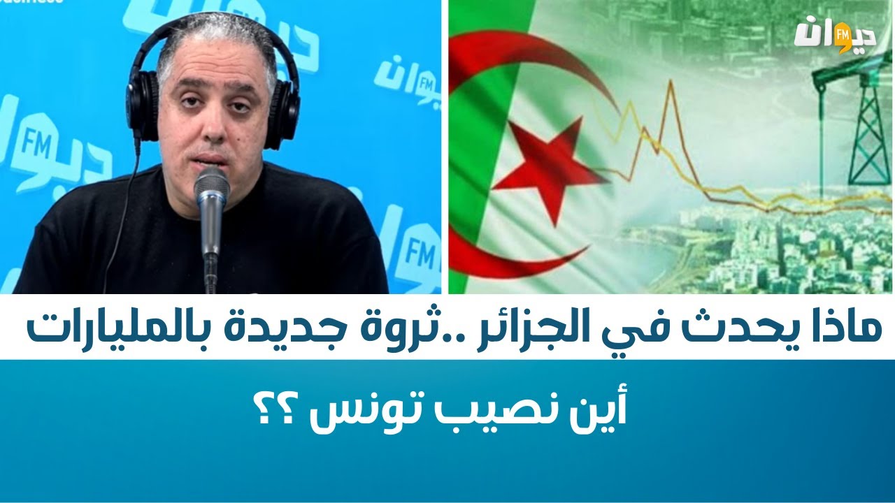 ماذا يحدث في الجزائر ..ثروة جديدة   بالمليارات