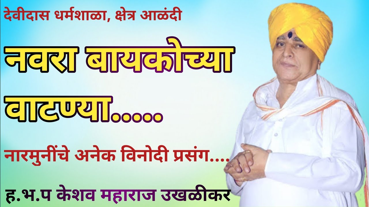 महाराजांनी केली दारूड्याची ॲक्टिंग | ह.भ.प केशव महाराज उखळीकर | Keshav Maharaj Ukhalikar|Bhagwanbaba