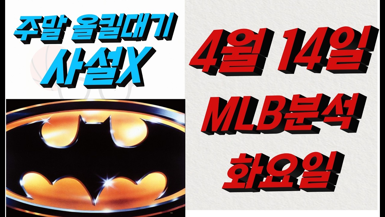 ■ MLB분석 ■ 2026년 4월 14일 믈브분석