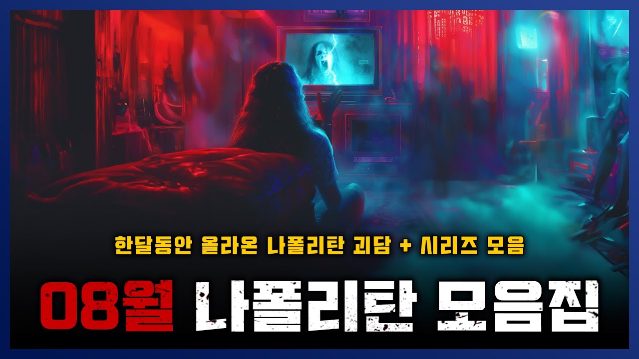 2024년 08월 나폴리탄 모음집 한번에 보자! 잠 잘때, 게임할 때, 심심할 때 이게 딱! || 세모미 공포 라디오 규칙 괴담