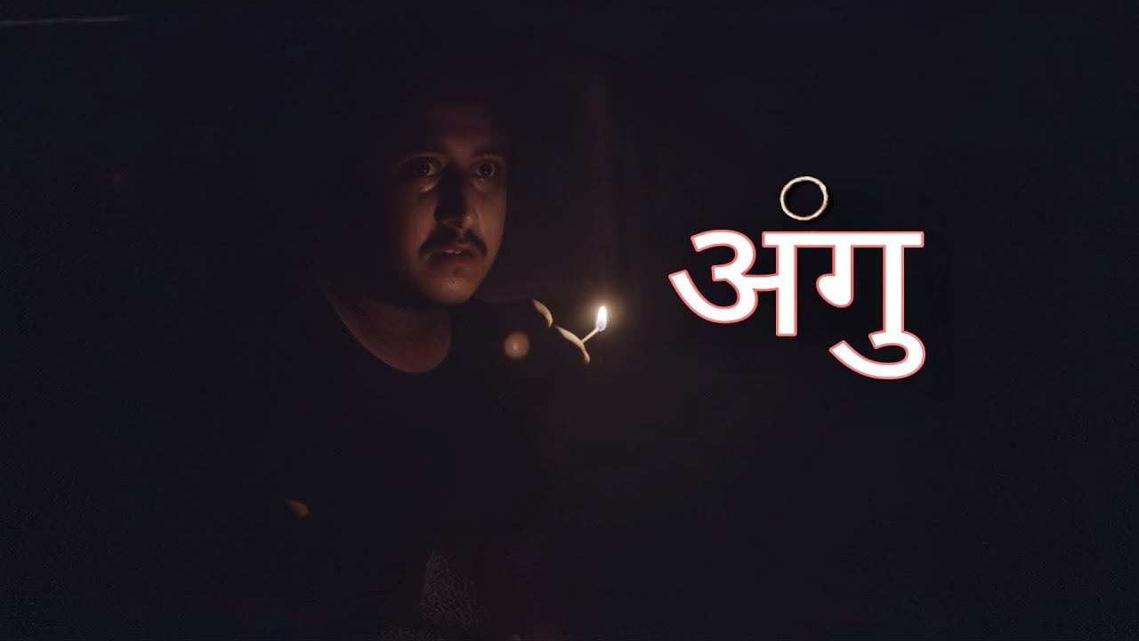 अंगु (Authi) || गथांमुग: चर्‍हे || Gathamugha special video || Gwajya: Cha || Anil Maharjan