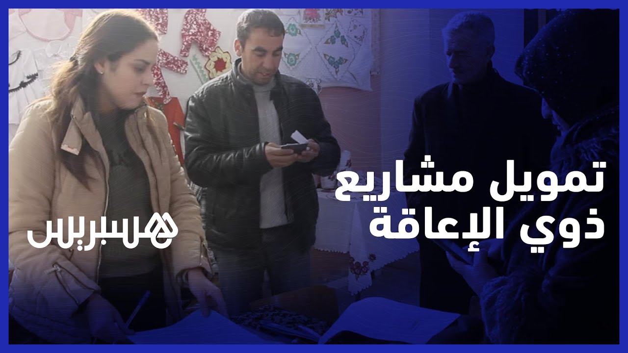 برنامج تمويل المشاريع.... عملية انتقاء مشاريع ذوي الاحتياجات الخاصة بتونفيت