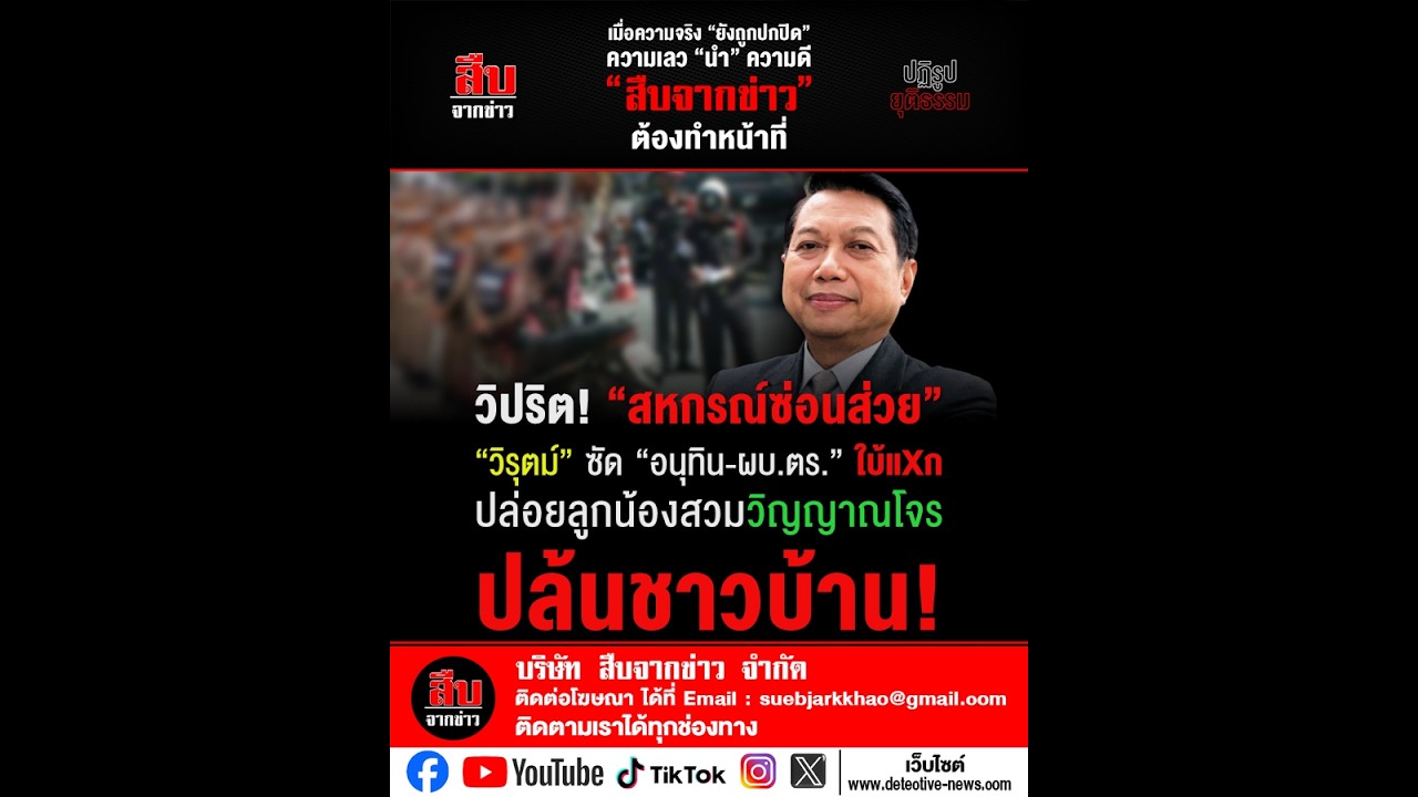 วิปริต! “สหกรณ์ซ่อนส่วย” “วิรุตม์” ซัด “อนุทิน-ผบ.ตร.” ใบ้แXก ปล่อยลูกน้องสวมวิญญาณโจร ปล้นชาวบ้าน!