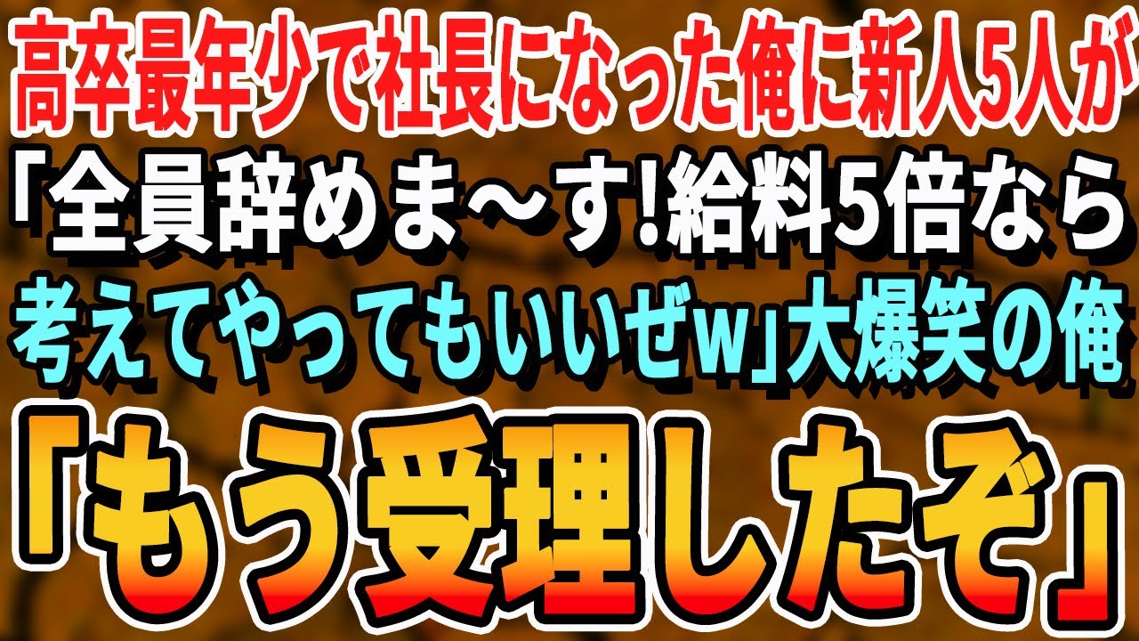 【感動する話】高卒最年少で社長になった俺に辞表を叩きつける東大卒エリート新入社員5人が「給料5倍にしないと会社辞めるぞw」大爆笑の俺「もう受理したぞw」