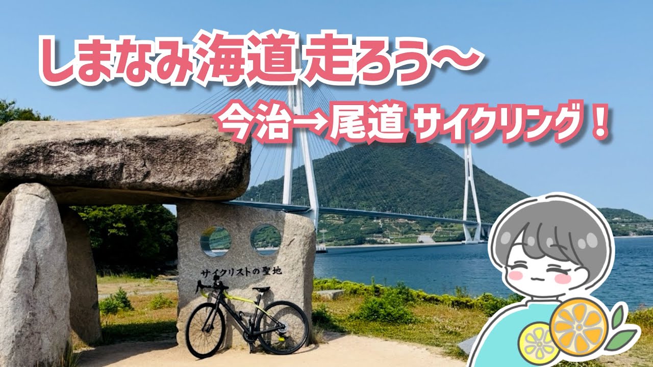 【ロードバイク女子】しまなみ海道の魅力を存分に味わおう♡今治から尾道まで自転車でソロで走り切ってみた