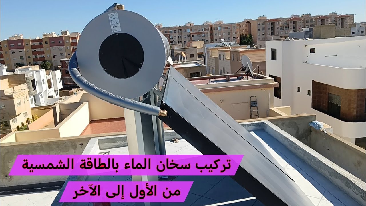 طريقة تركيب سخان الماء بالطاقة الشمسية من الأول إلى الاخر