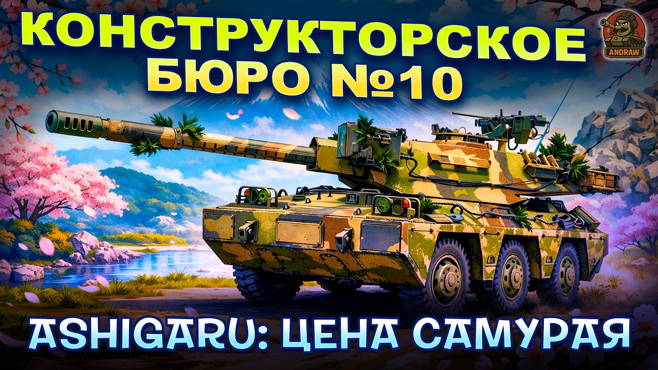 Конструкторское бюро №10: Ashigaru. Цена самурая...