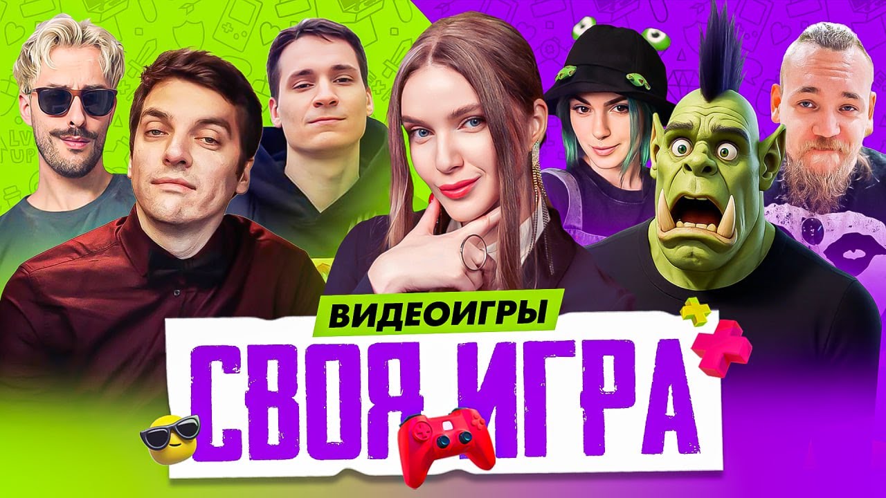 СВОЯ ИГРА ДЛЯ ГЕЙМЕРОВ | ЛУЧШИЙ ВЫПУСК | Орк Подкастер Вика Картер Хайвер Гитман Макатао Unclebjorn