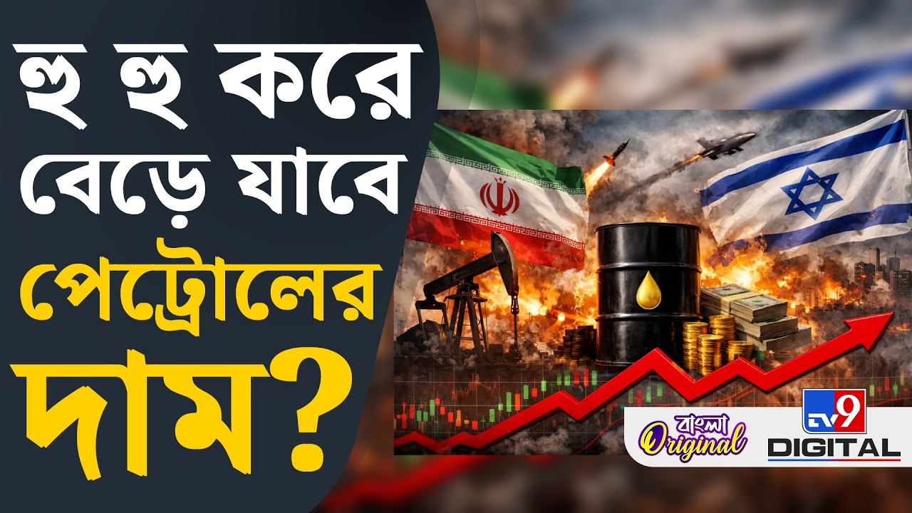 Oil Price Hike, US-Israel war on Iran: সত্যিই কি বেড়ে যাবে ভারতে পেট্রোলের দাম? | #TV9D