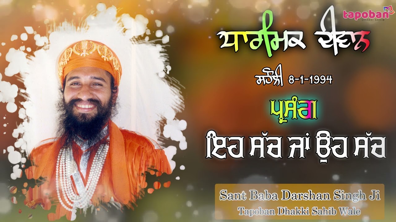 8-1-1994 Full Diwan - ਇਹ ਸੱਚ ਜਾਂ ਉਹ ਸੱਚ । Sant Baba Darshan Singh Ji Tapoban Dhakki Sahib.
