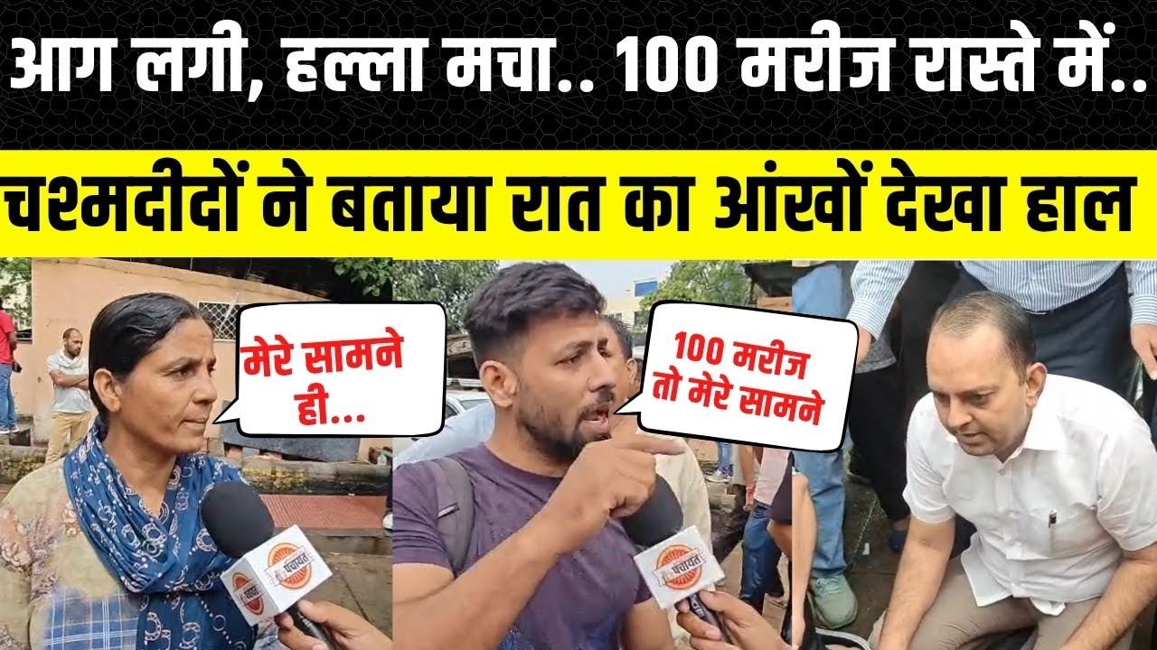 Jaipur SMS Hospital: चश्मदीदों ने बताया रात का मंजर, सवाई मान सिंह अस्पताल जयपुर का हाल