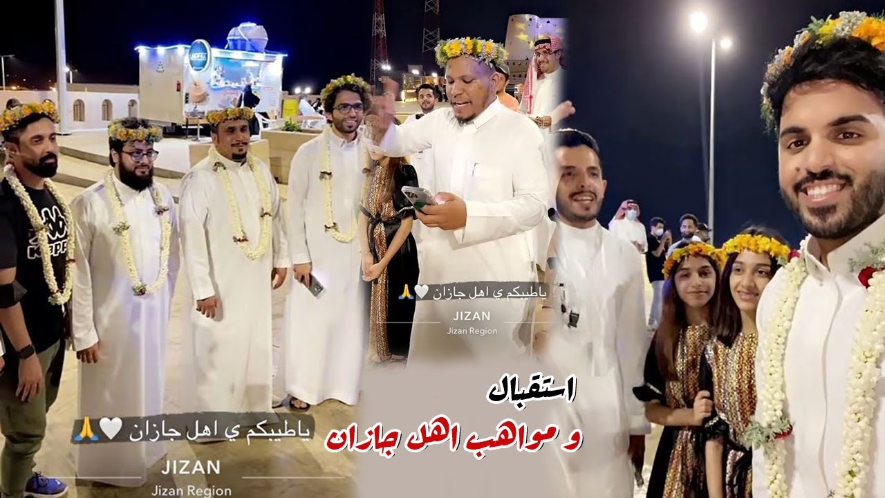 شوفو استقبال و مواهب اهل جازان