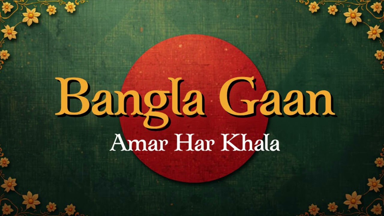 Amar Har Khala - by Bangla Gaan