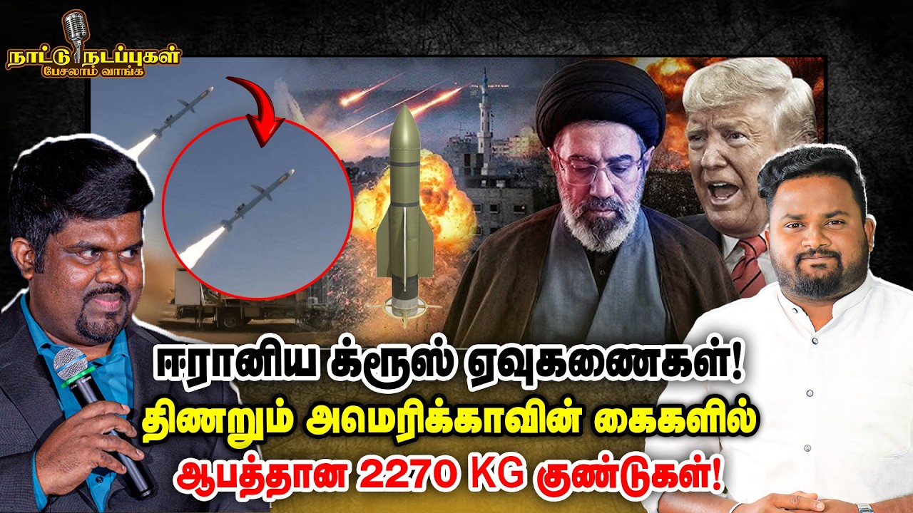 ஈரானிய க்ரூஸ் ஏவுகணைகள் திணறும் அமெரிக்காவின் கைகளில் ஆபத்தான 2270 KG குண்டுகள் - Naattu Nadappu