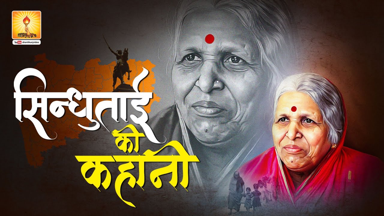 Inspirational story of Sindhutai Sapkal for the Indian Youth | सिन्धुताई सपकाल की कहानी उनकी जुबानी