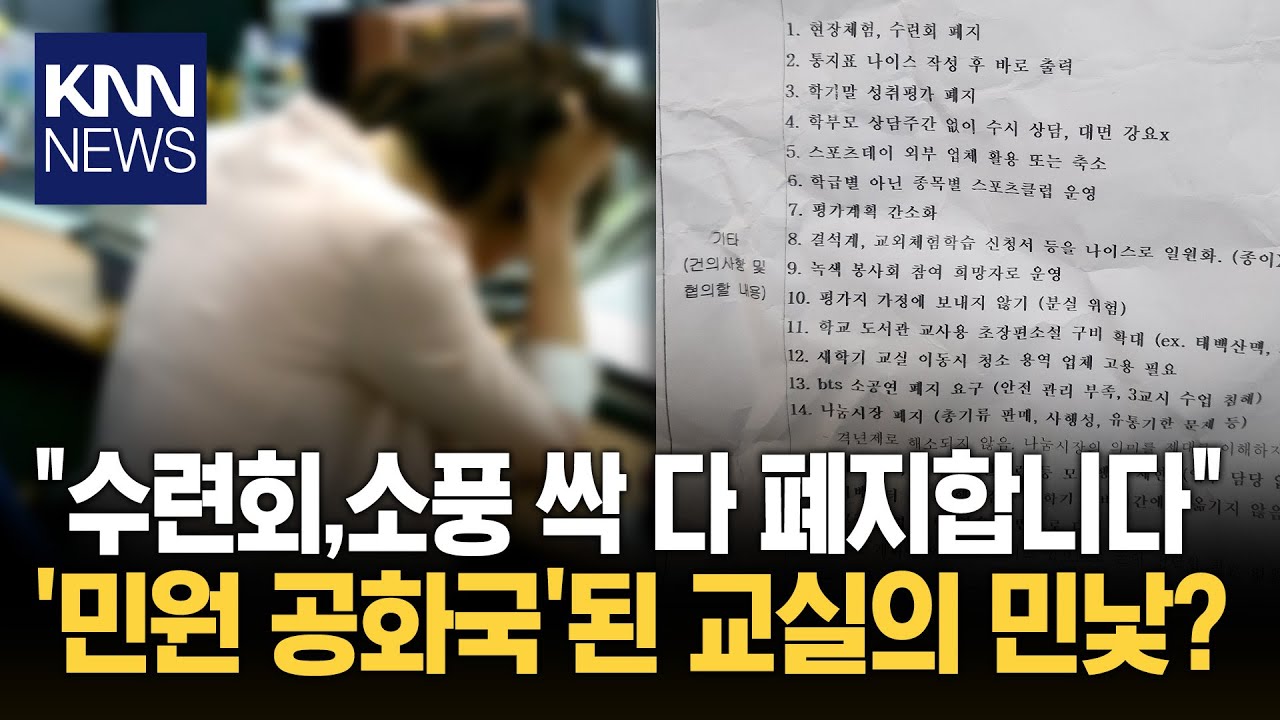 소풍, 수련회 잇따라 '줄 폐지?' SNS 뒤흔든 '금지 리스트' 정체/ KNN