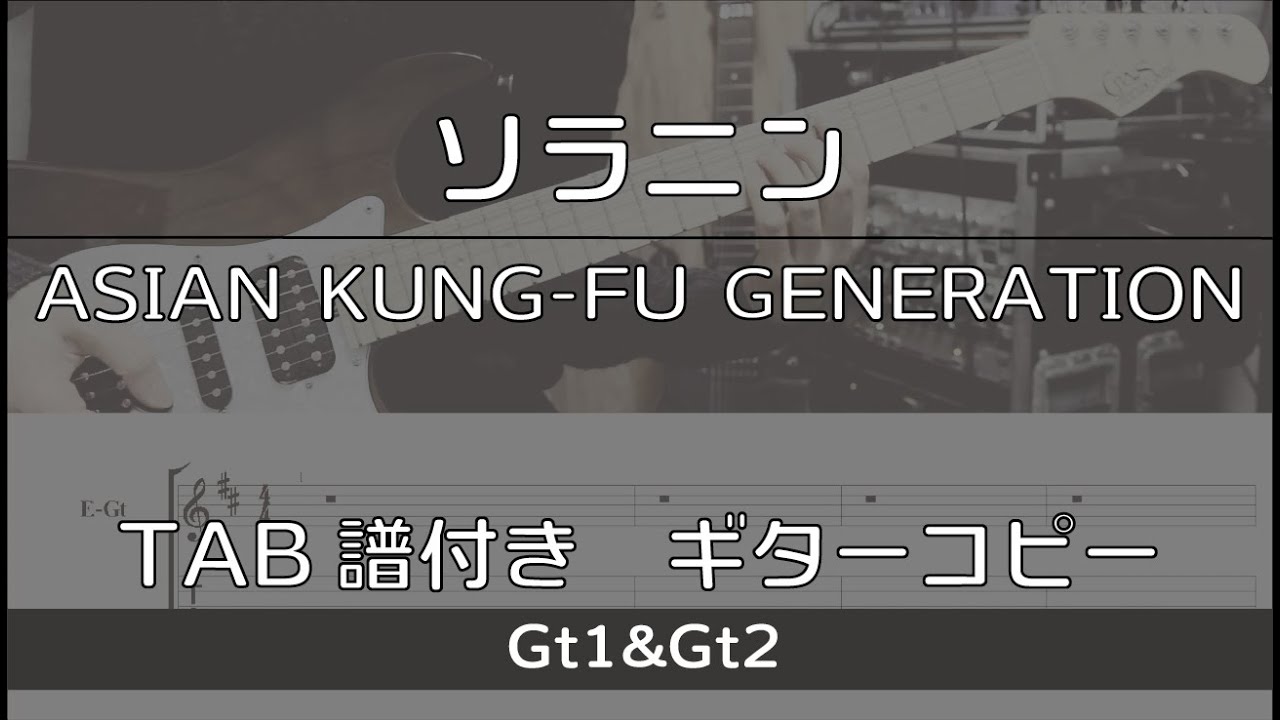 【TAB譜付き】ソラニン / ASIAN KUNG-FU GENERATION【ギターコピー】