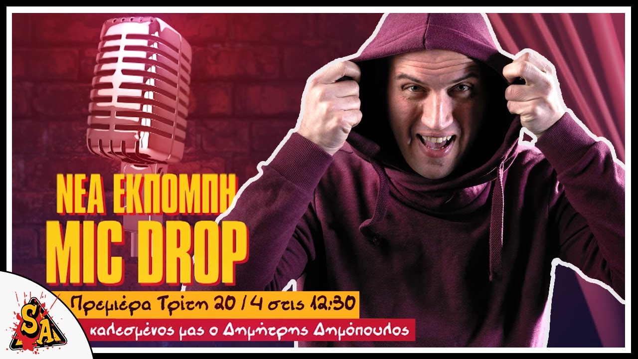 Δημήτρης Δημόπουλος - Mic Drop #1