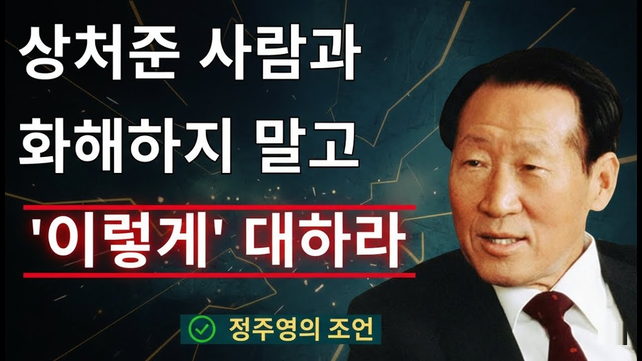 【99%가 모르는】 나를 아프게 했던 사람과 '절대' 화해하면 안 되는 이유 | 노후에 반드시 알아야 할 인간관계 조언 | 정주영