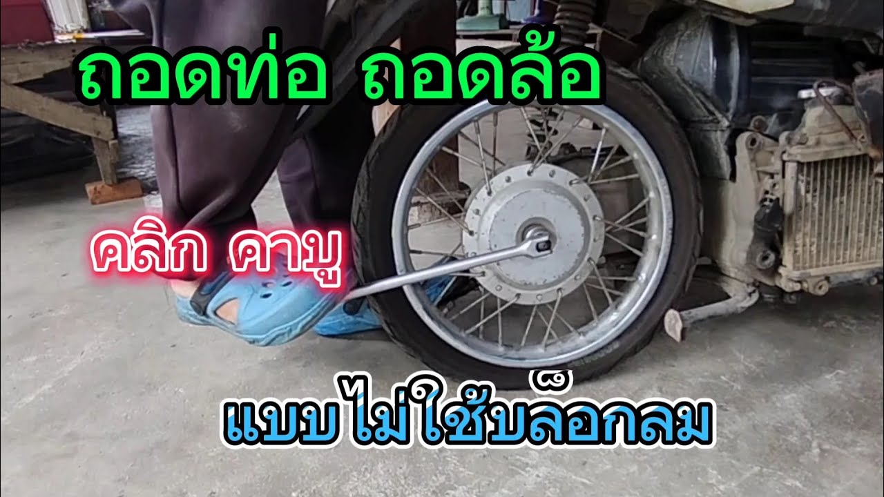 ถอดท่อ ถอดล้อ คลิก แบบไม่ใช้บล็อกลม