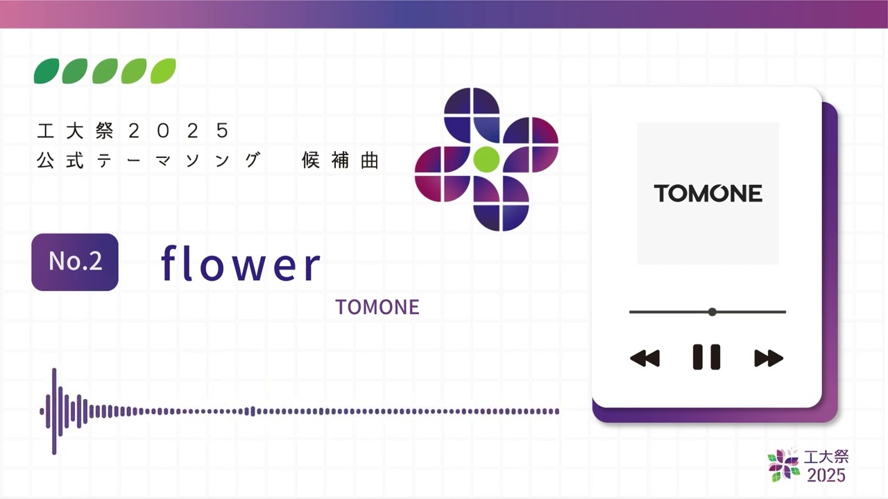 工大祭2025 公式テーマソング候補曲 No.2 TOMONE ｢flower｣