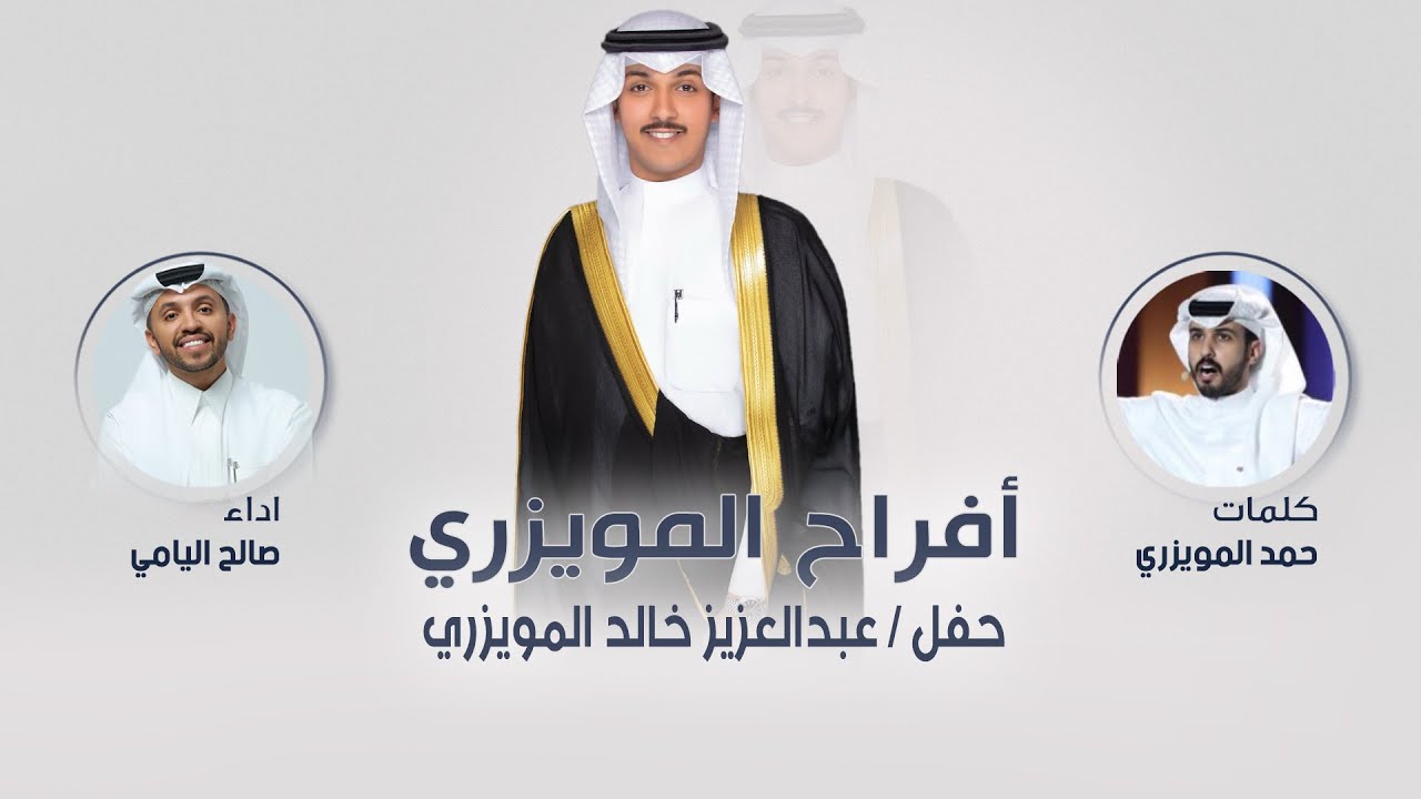 شيله البس البشت 🔥 مهداه إلى المعرس عبدالعزيز خالد المويزري | كلمات حمد المويزري | اداء صالح اليامي