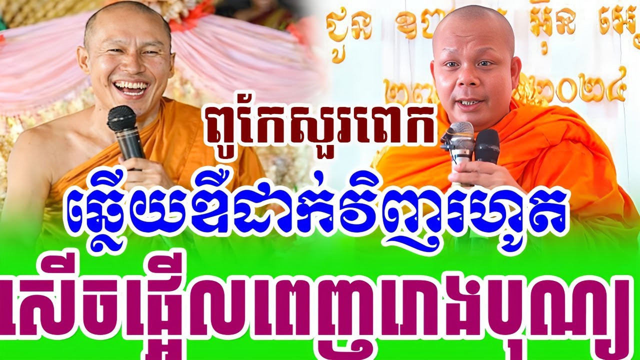 ទេសនាគ្រែ២ សើចផ្អើលរោងបុណ្យ